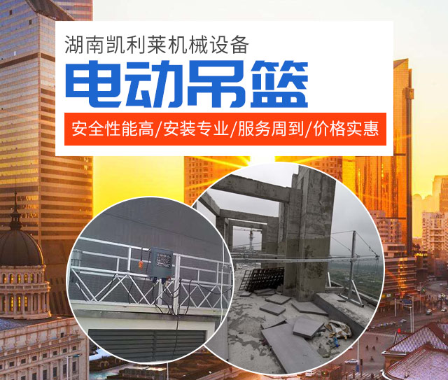 湖南凯利莱机械设备有限公司_凯利莱机械设备电动吊篮|凯利莱机械设备爬架